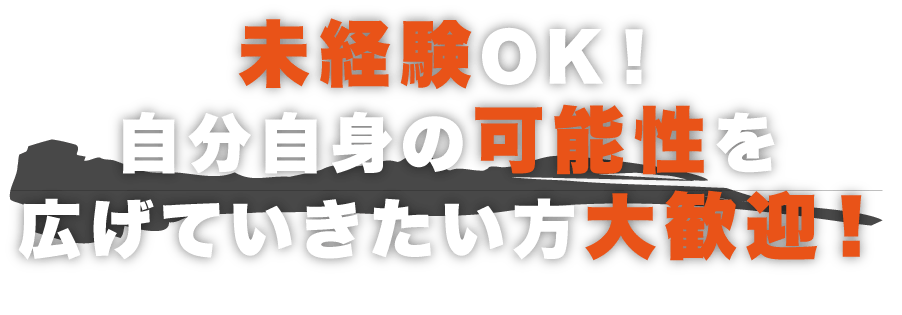 未経験OK！自分自身の可能性を広げていきたい方大歓迎！