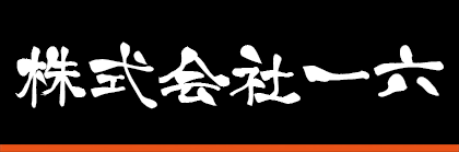 株式会社一六